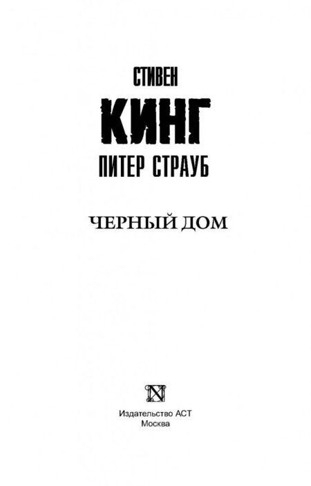 Фотография книги "Кинг, Страуб: Черный дом"