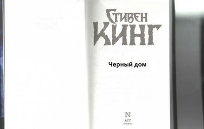 Фотография книги "Кинг, Страуб: Черный дом"