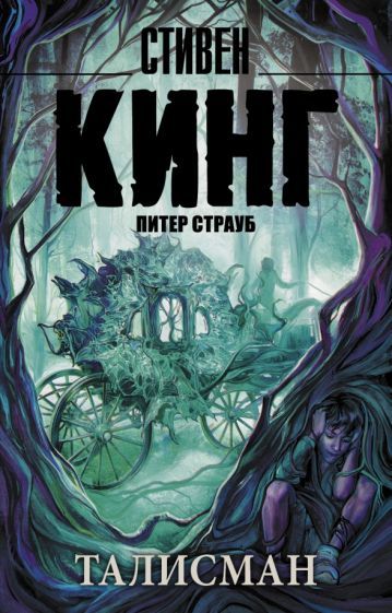 Обложка книги "Кинг, Страуб: Талисман"