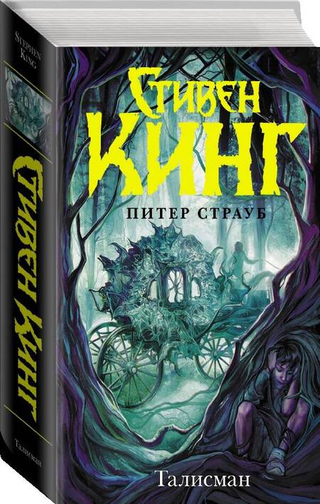 Фотография книги "Кинг, Страуб: Талисман"