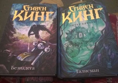 Фотография книги "Кинг, Страуб: Талисман"