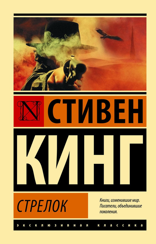 Обложка книги "Кинг: Стрелок. Из цикла "Темная Башня""