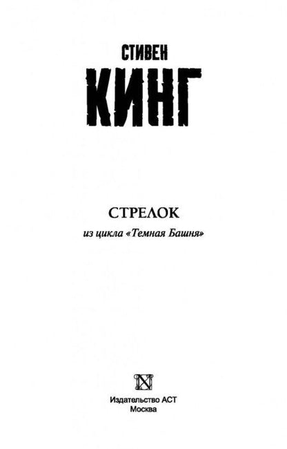 Фотография книги "Кинг: Стрелок: из цикла "Темная Башня""