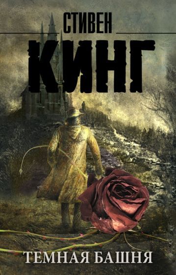 Обложка книги "Кинг: Темная Башня. Из цикла "Темная Башня""