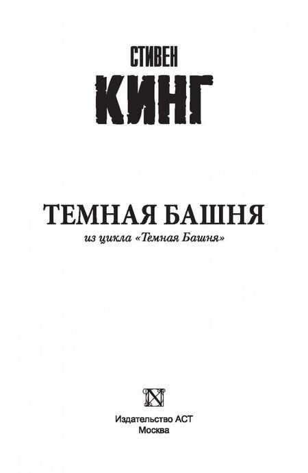 Фотография книги "Кинг: Темная Башня. Из цикла "Темная Башня""