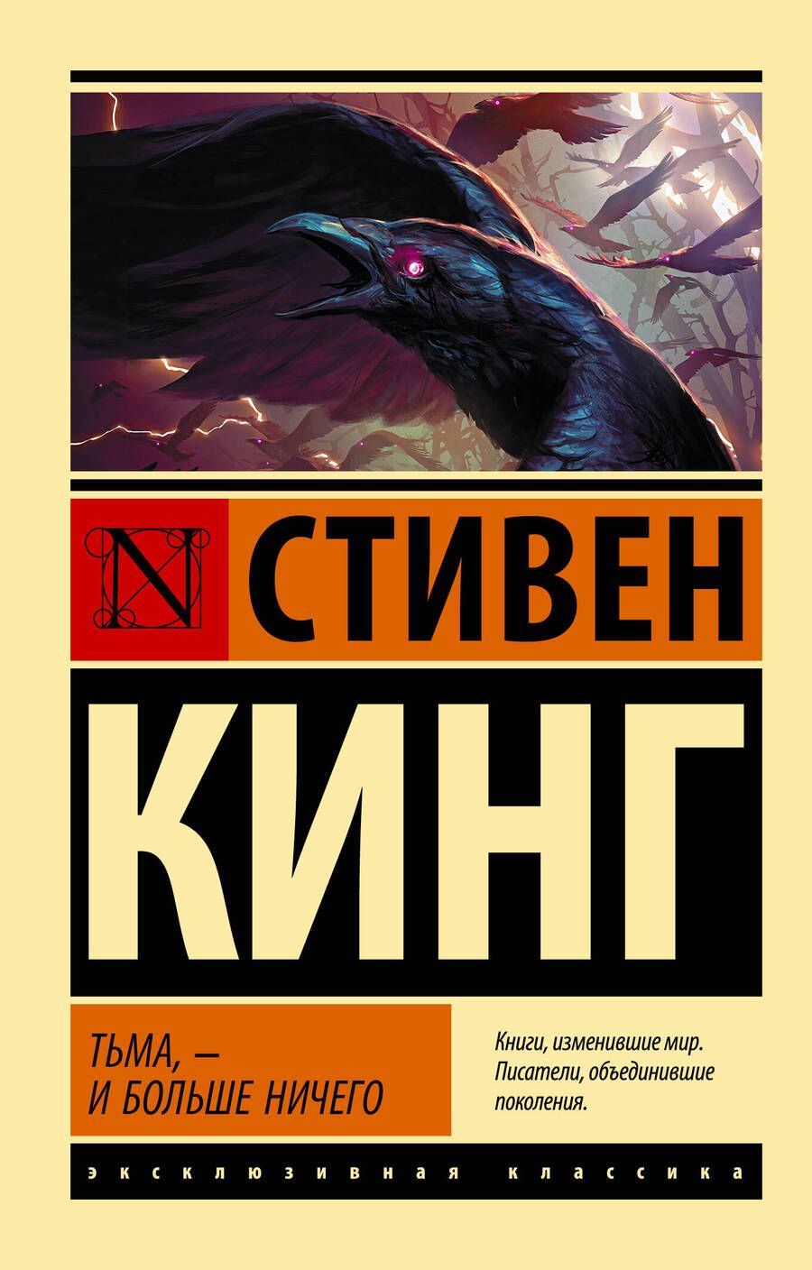 Обложка книги "Кинг: Тьма, - и больше ничего"