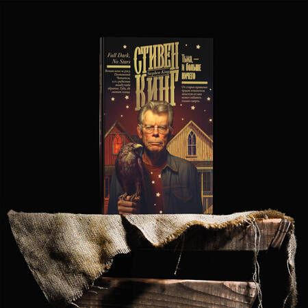 Фотография книги "Кинг: Тьма, - и больше ничего"