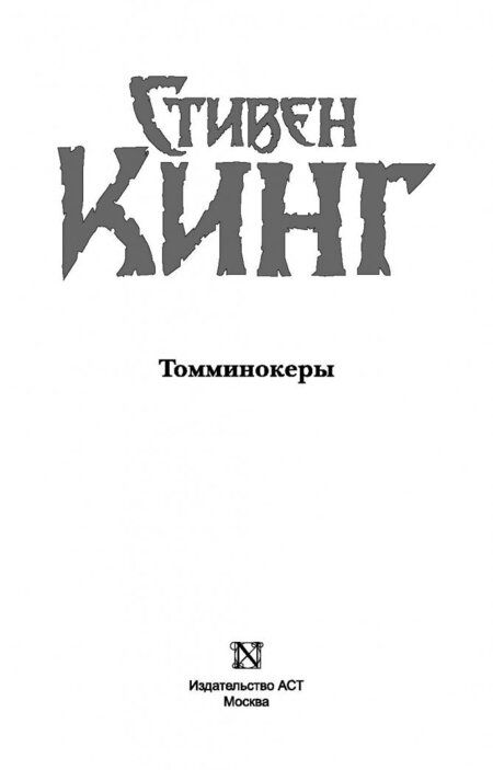 Фотография книги "Кинг: Томминокеры"