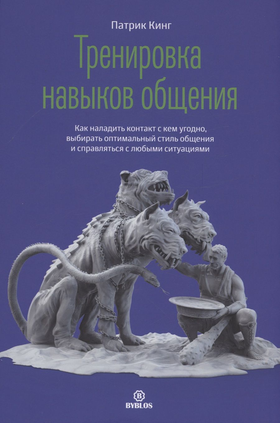 Обложка книги "Кинг: Тренировка навыков общения. Как наладить контакт с кем угодно, выбирать оптимальный стиль общения"