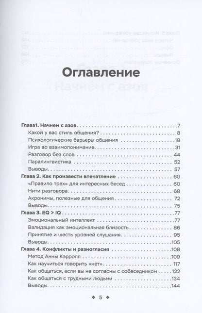Фотография книги "Кинг: Тренировка навыков общения. Как наладить контакт с кем угодно, выбирать оптимальный стиль общения"