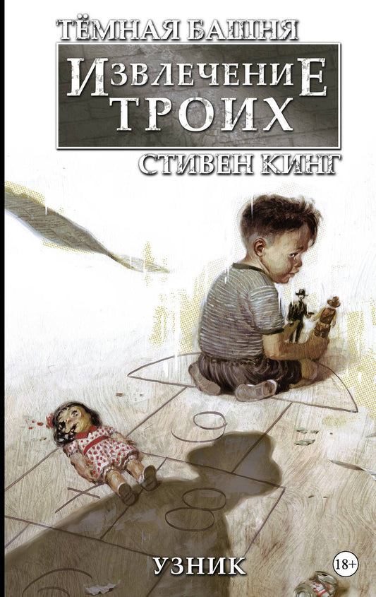Обложка книги "Кинг: Тёмная башня: Извлечение троих. Книга 1. Узник"
