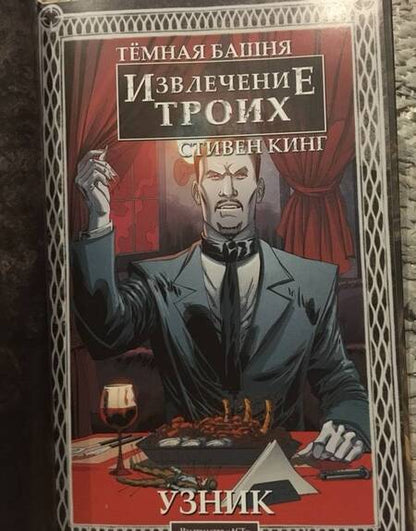 Фотография книги "Кинг: Тёмная башня: Извлечение троих. Книга 1. Узник"