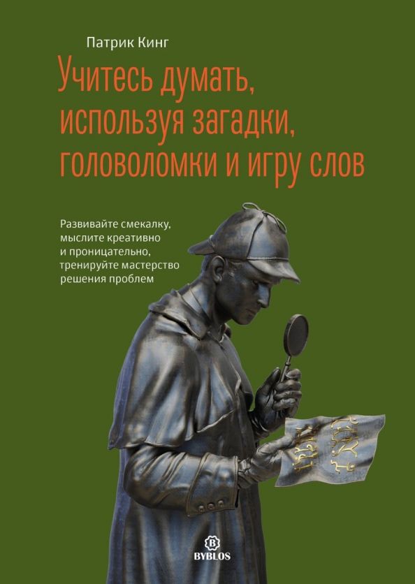 Обложка книги "Кинг: Учитесь думать, используя загадки, головоломки и игру слов. Развивайте смекалку, мыслите креативно"