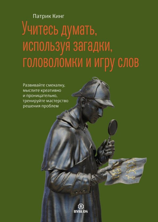 Обложка книги "Кинг: Учитесь думать, используя загадки, головоломки и игру слов. Развивайте смекалку, мыслите креативно"