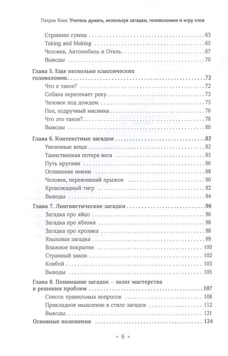 Фотография книги "Кинг: Учитесь думать, используя загадки, головоломки и игру слов. Развивайте смекалку, мыслите креативно"
