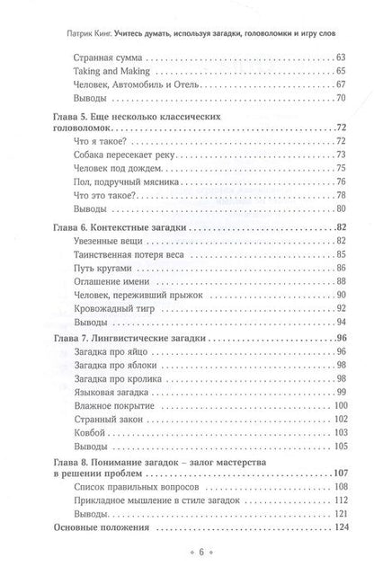 Фотография книги "Кинг: Учитесь думать, используя загадки, головоломки и игру слов. Развивайте смекалку, мыслите креативно"