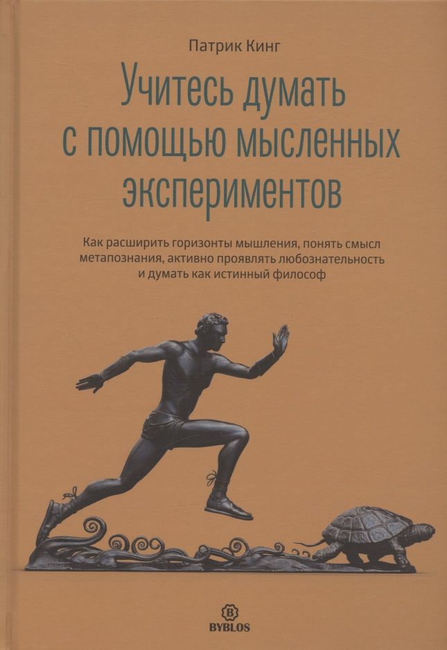 Обложка книги "Кинг: Учитесь думать с помощью мысленных экспериментов. Как расширить горизонты мышления"