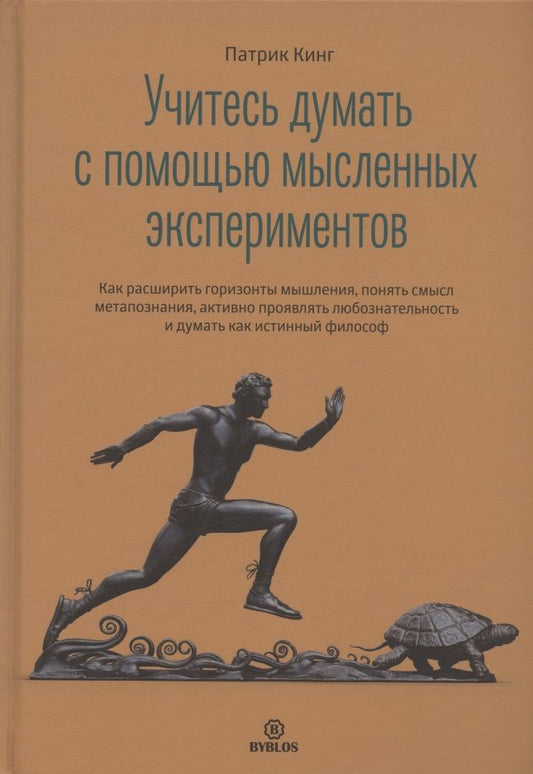Обложка книги "Кинг: Учитесь думать с помощью мысленных экспериментов. Как расширить горизонты мышления"