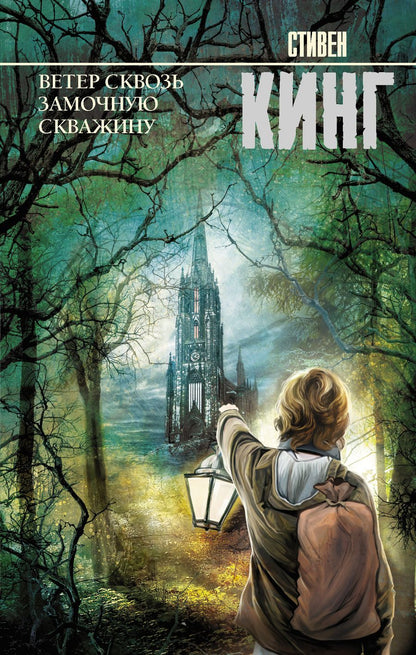 Обложка книги "Кинг: Ветер сквозь замочную скважину"