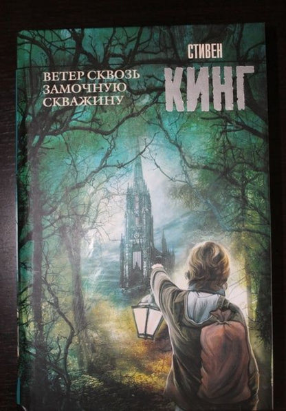 Фотография книги "Кинг: Ветер сквозь замочную скважину"