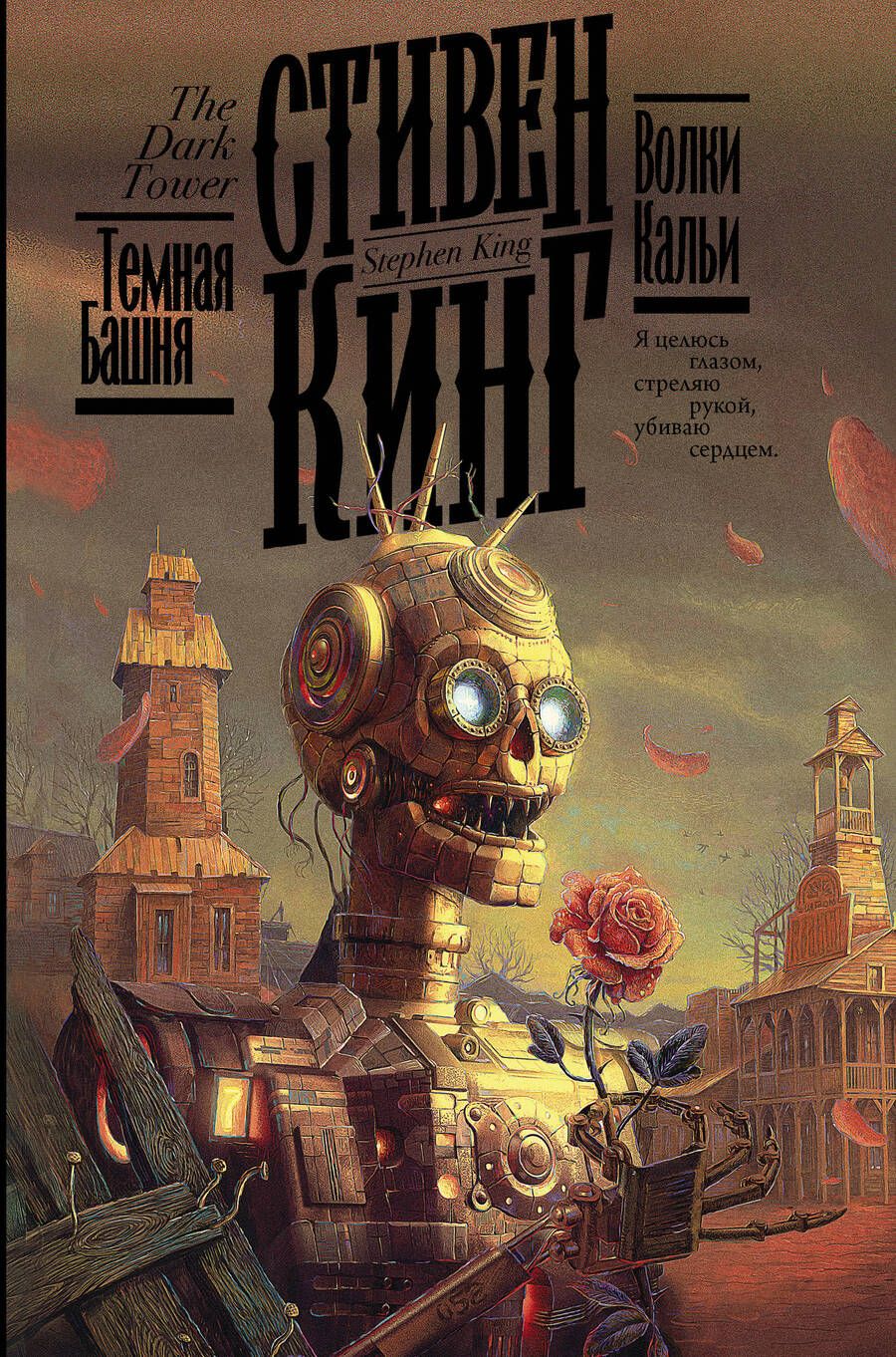 Обложка книги "Кинг: Волки Кальи"