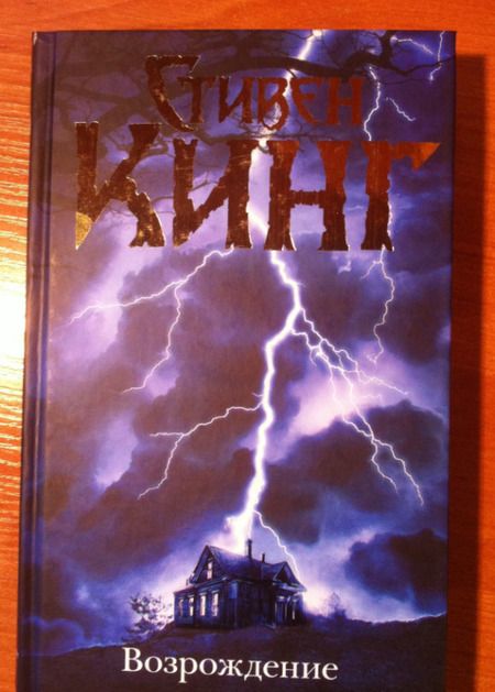 Фотография книги "Кинг: Возрождение"