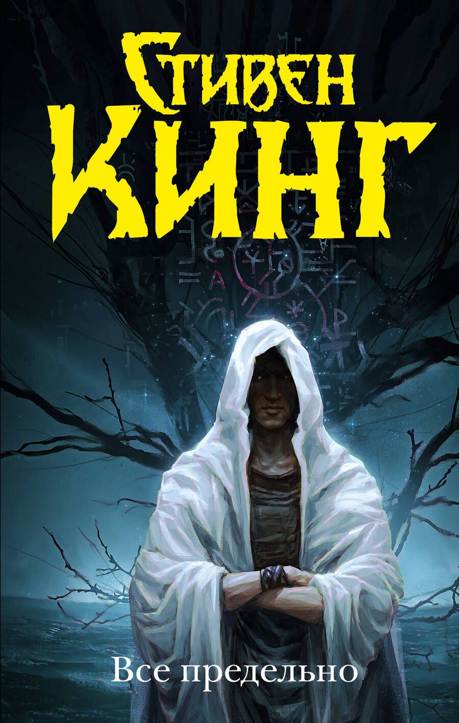 Обложка книги "Кинг: Все предельно"