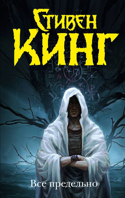 Обложка книги "Кинг: Все предельно"