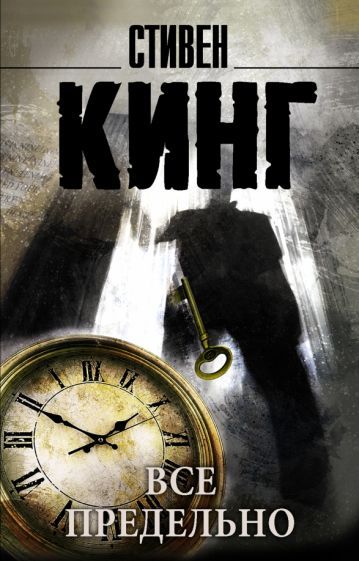 Обложка книги "Кинг: Все предельно"