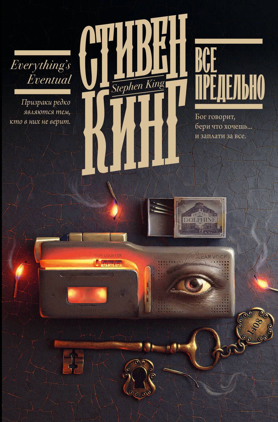 Обложка книги "Кинг: Все предельно"