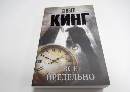 Фотография книги "Кинг: Все предельно"