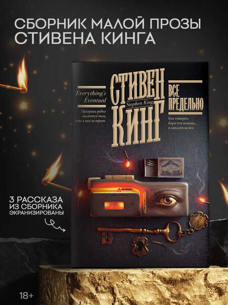Фотография книги "Кинг: Все предельно"