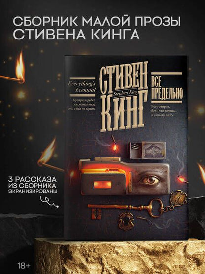 Фотография книги "Кинг: Все предельно"