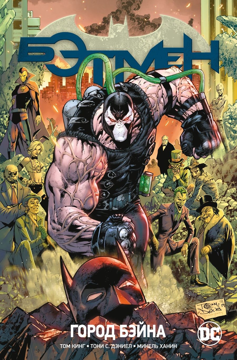 Обложка книги "Кинг: Вселенная DC. Rebirth. Бэтмен. Город Бэйна"
