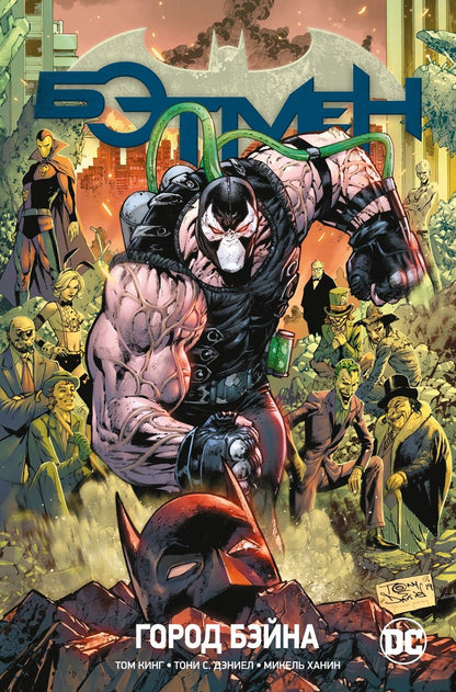 Обложка книги "Кинг: Вселенная DC. Rebirth. Бэтмен. Город Бэйна"