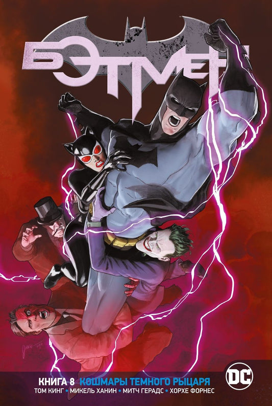 Обложка книги "Кинг: Вселенная DC. Rebirth. Бэтмен. Книга 8. Кошмары Темного Рыцаря"