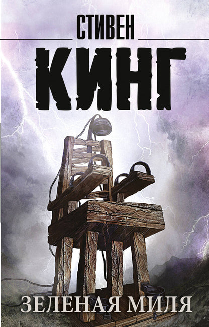 Обложка книги "Кинг: Зеленая миля"