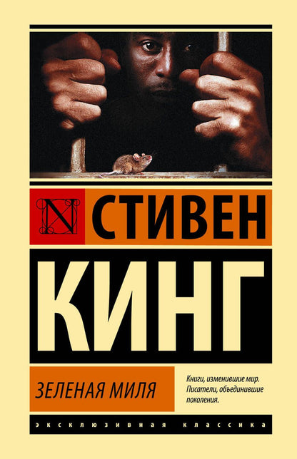 Обложка книги "Кинг: Зеленая миля"