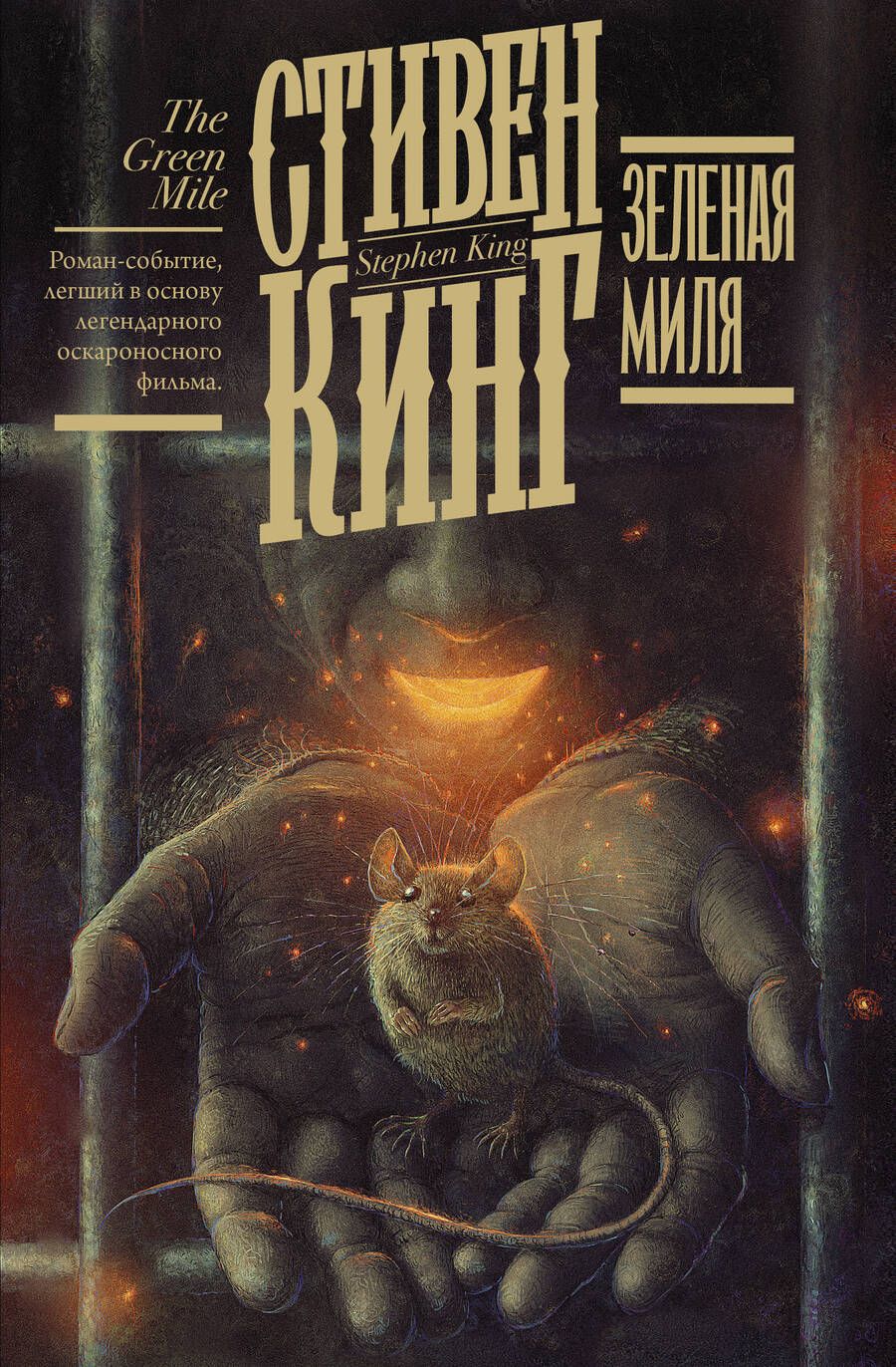 Обложка книги "Кинг: Зеленая миля"