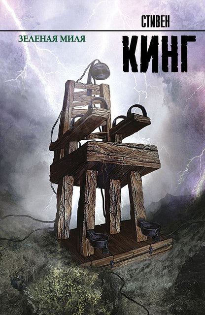 Обложка книги "Кинг: Зеленая миля"