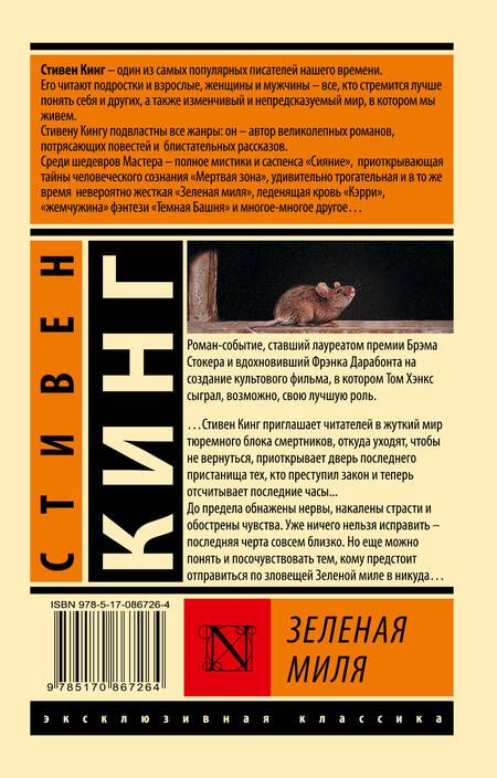 Фотография книги "Кинг: Зеленая миля"