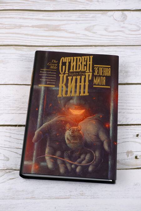 Фотография книги "Кинг: Зеленая миля"