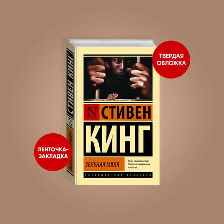 Фотография книги "Кинг: Зеленая миля"