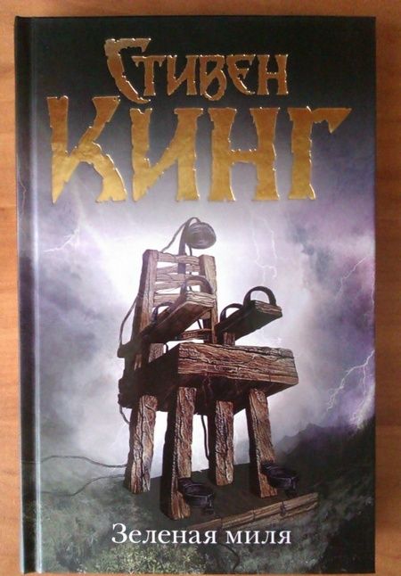 Фотография книги "Кинг: Зеленая миля"