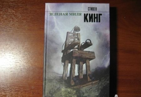 Фотография книги "Кинг: Зеленая миля"