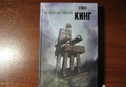Фотография книги "Кинг: Зеленая миля"