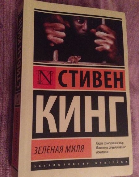 Фотография книги "Кинг: Зеленая миля"