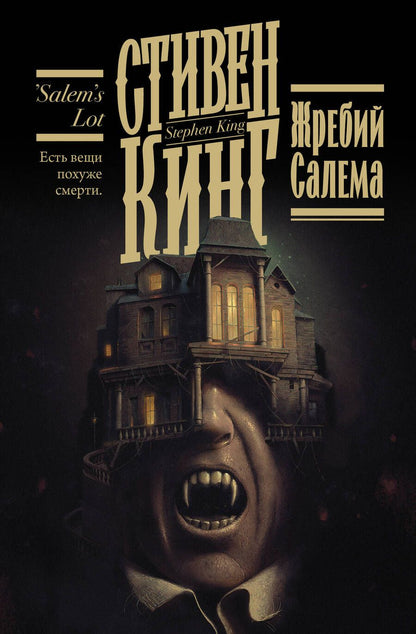 Обложка книги "Кинг: Жребий Салема"