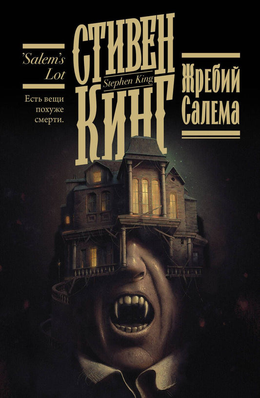 Обложка книги "Кинг: Жребий Салема"