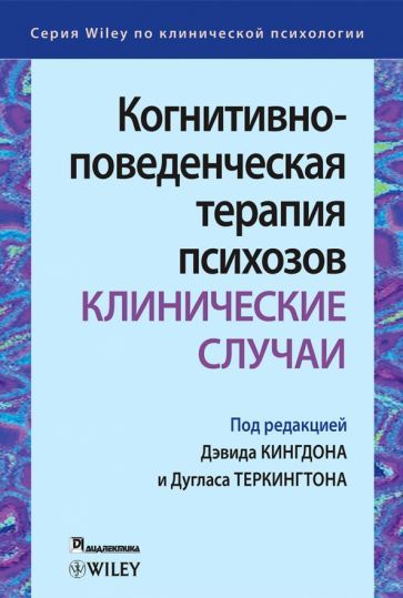 Обложка книги "Кингдон, Теркингтон, Макгроу: Когнитивно-поведенческая терапия психозов. Клинические случаи"